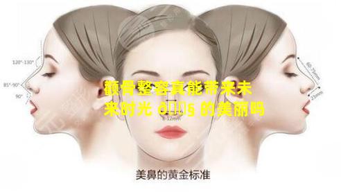 颧骨整容真能带来未来时光 🐧 的美丽吗